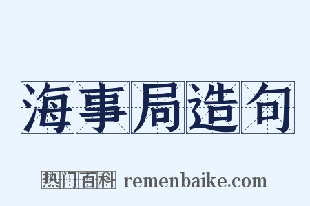 海事局造句是什么意思的图片